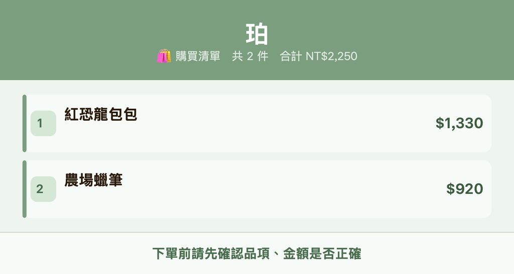 珀_購買清單