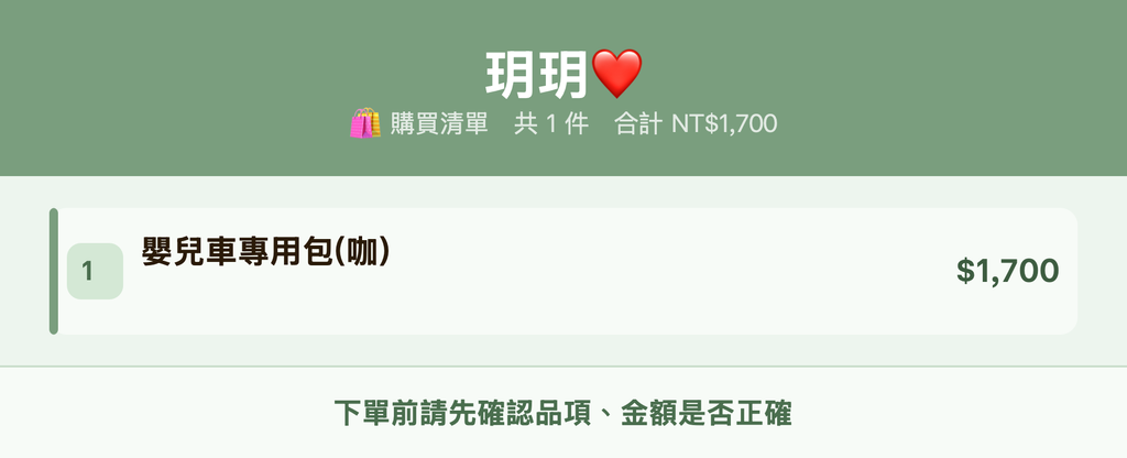 玥玥❤️_購買清單