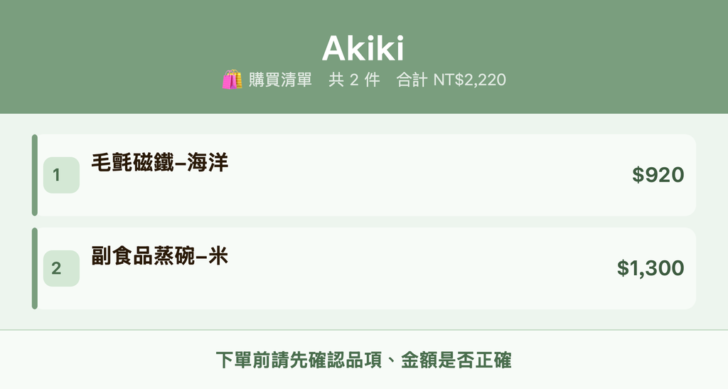 Akiki_購買清單