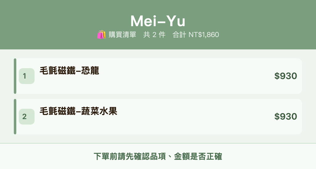 Mei-Yu_購買清單