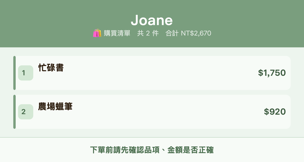 Joane_購買清單