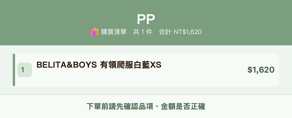 PP_購買清單