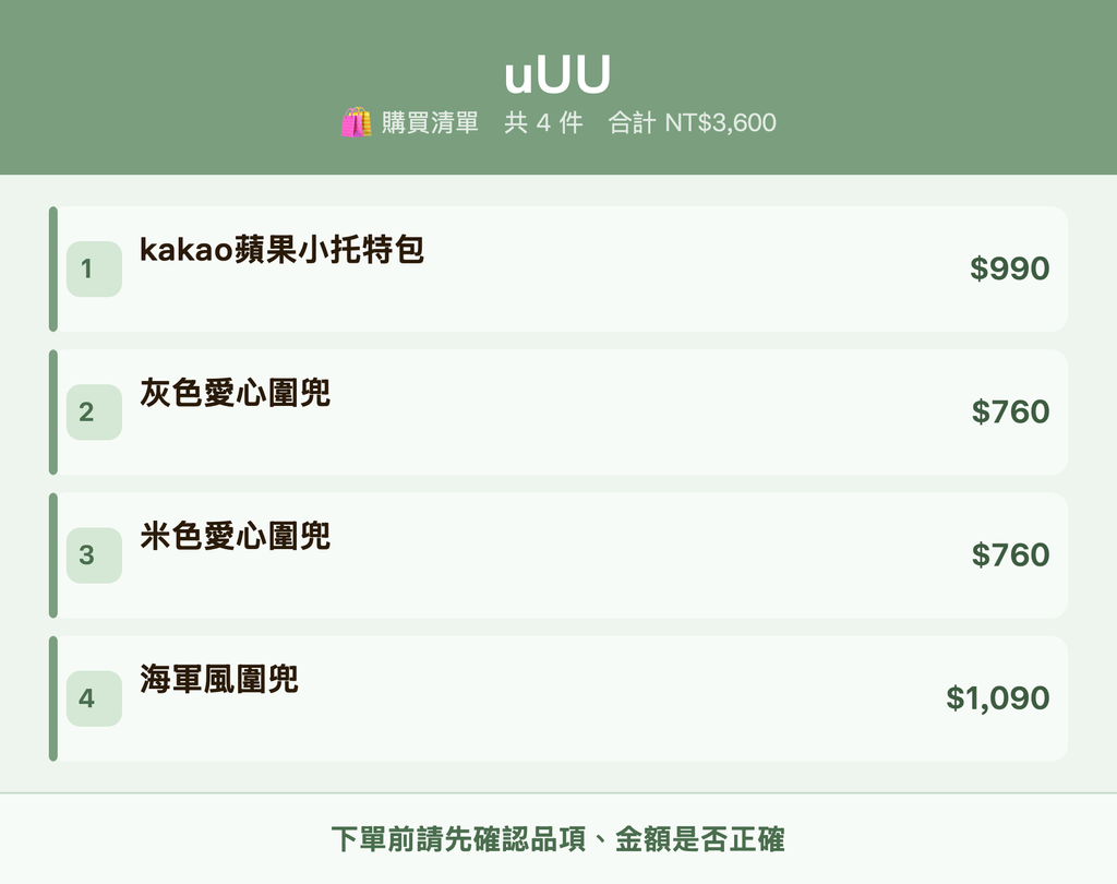 uUU_購買清單