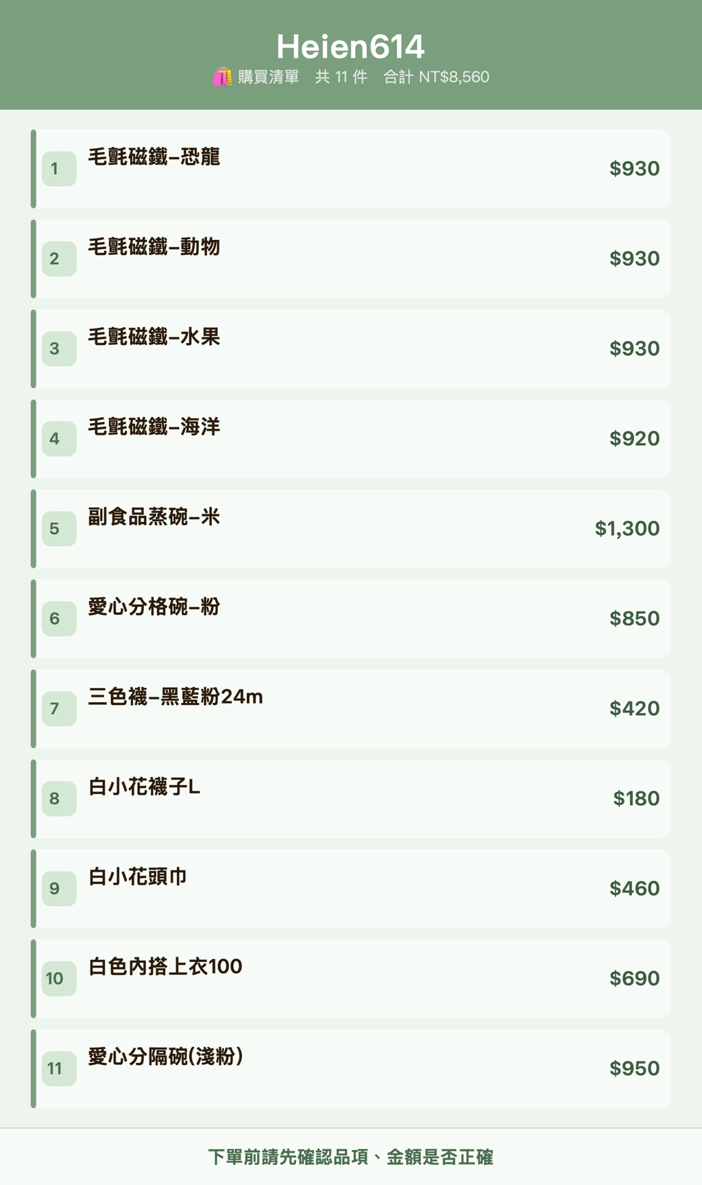 Heien614_購買清單