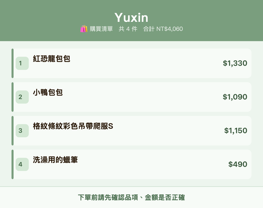 Yuxin_購買清單