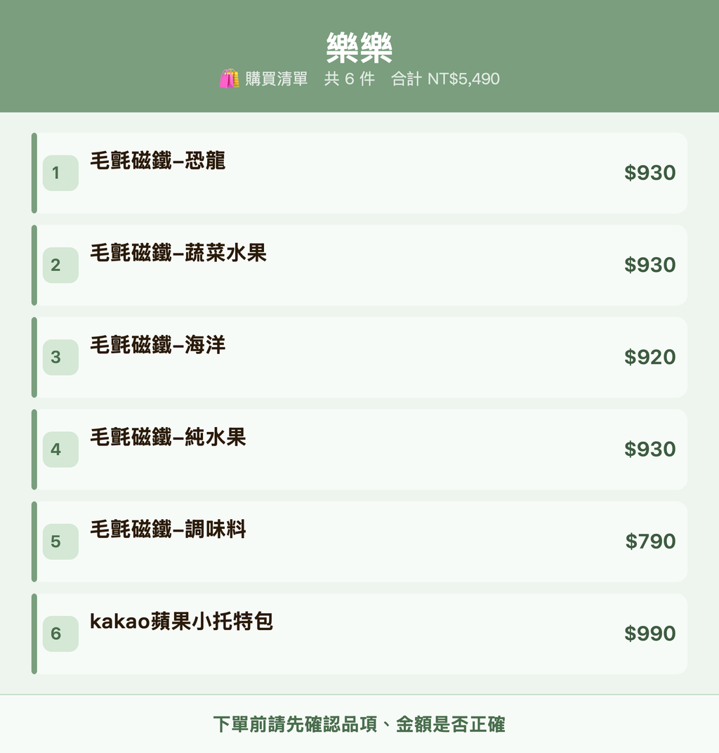 樂樂_購買清單