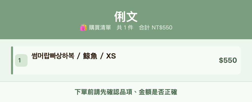 俐文_購買清單