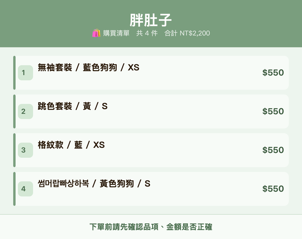 胖肚子_購買清單