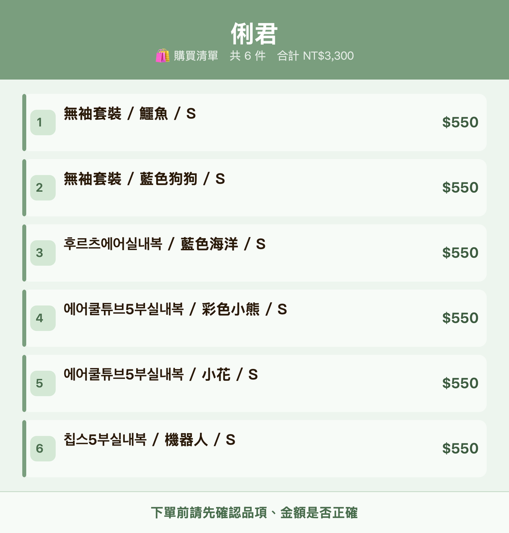 俐君_購買清單