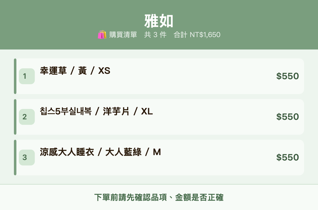 雅如_購買清單
