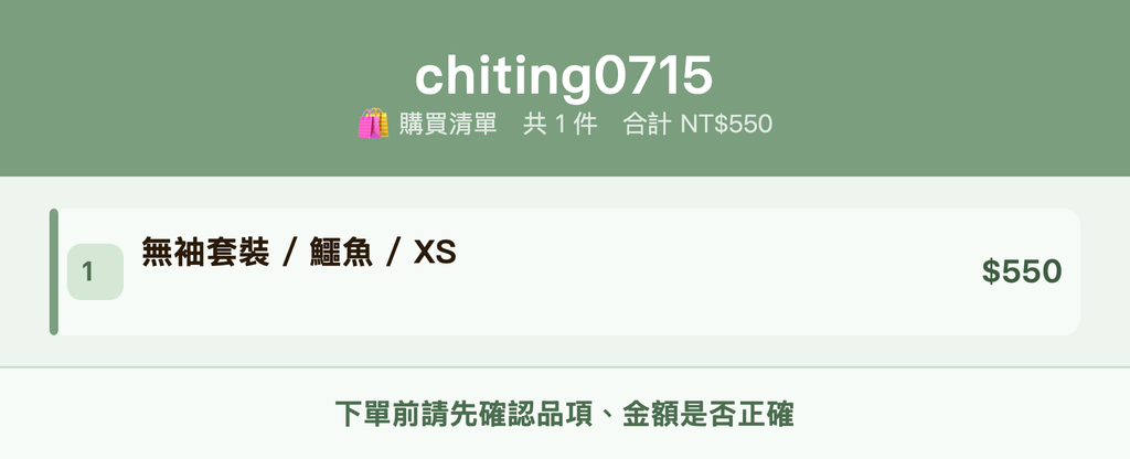 chiting0715_購買清單