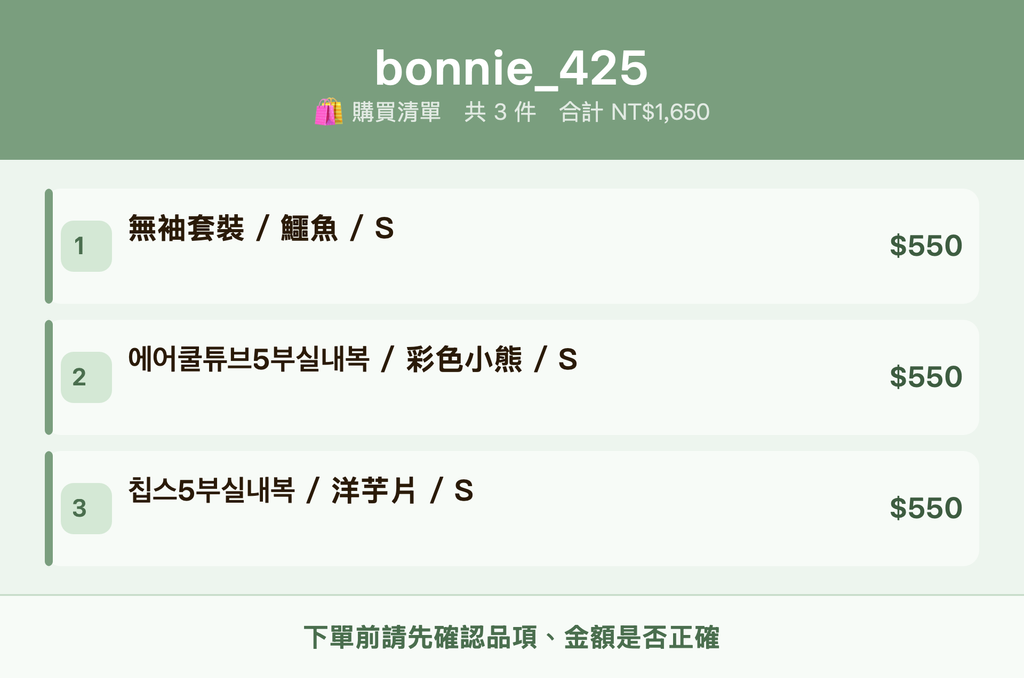 bonnie_425_購買清單