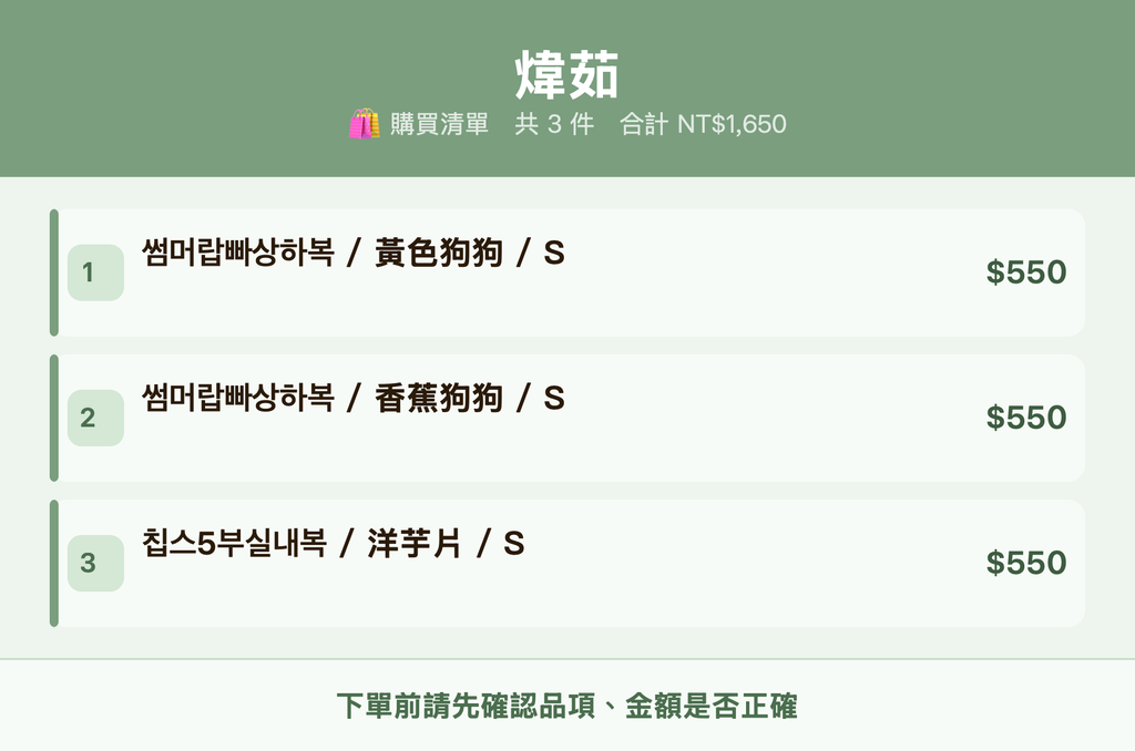 煒茹_購買清單