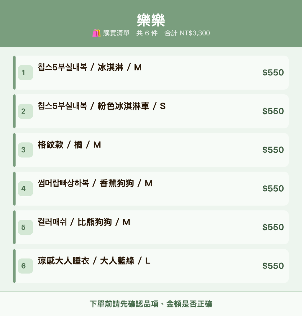 樂樂_購買清單