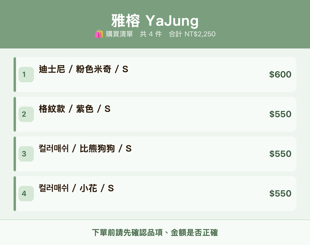 雅榕 YaJung_購買清單