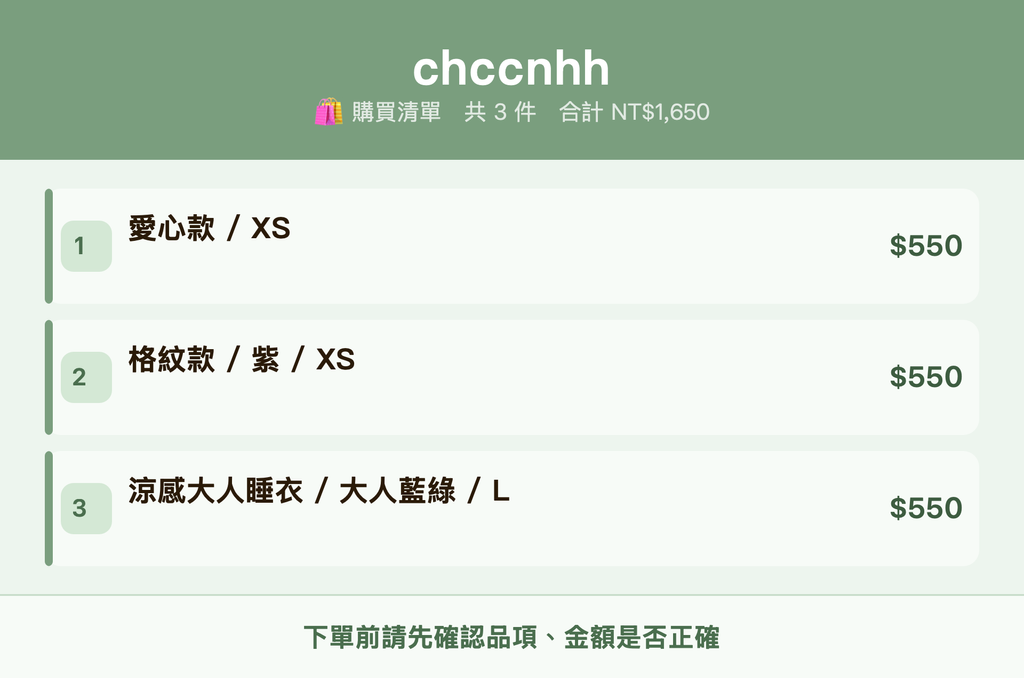chccnhh_購買清單