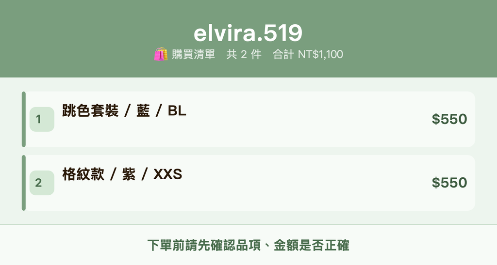 elvira.519_購買清單
