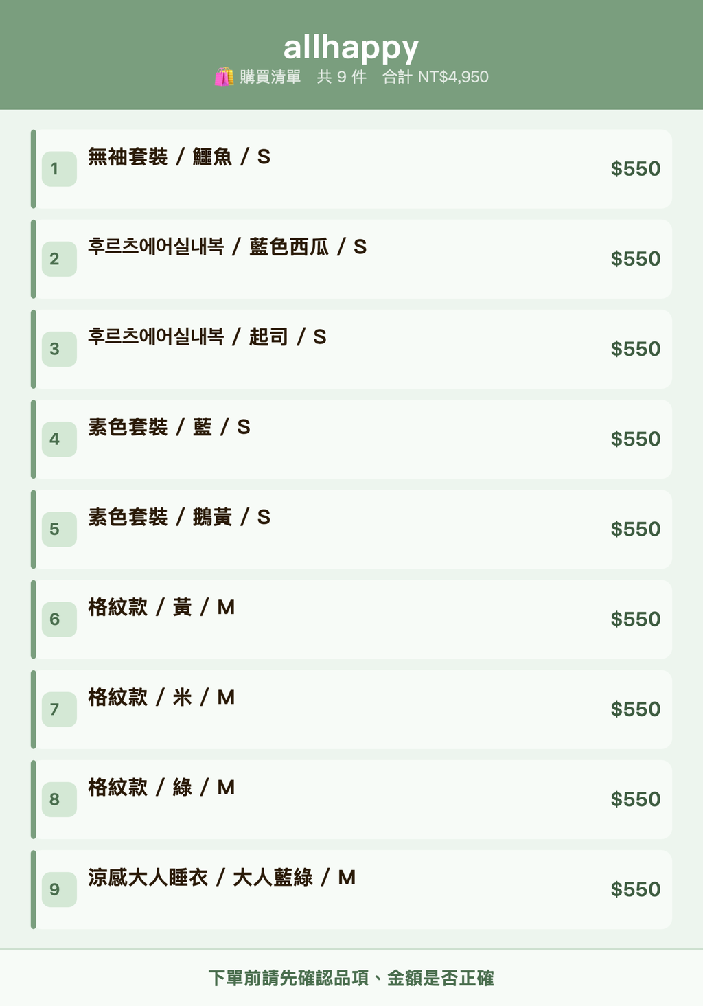 allhappy_購買清單