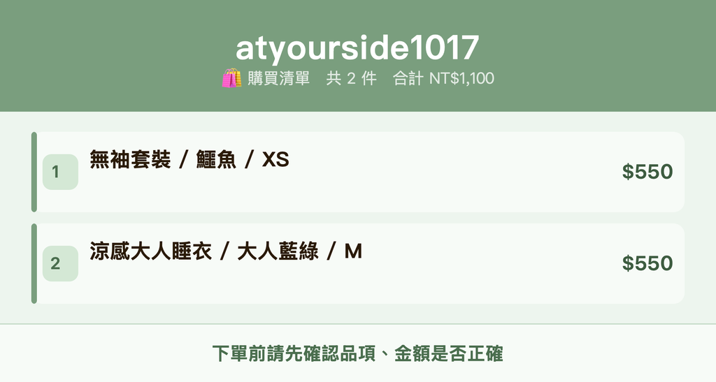 atyourside1017_購買清單