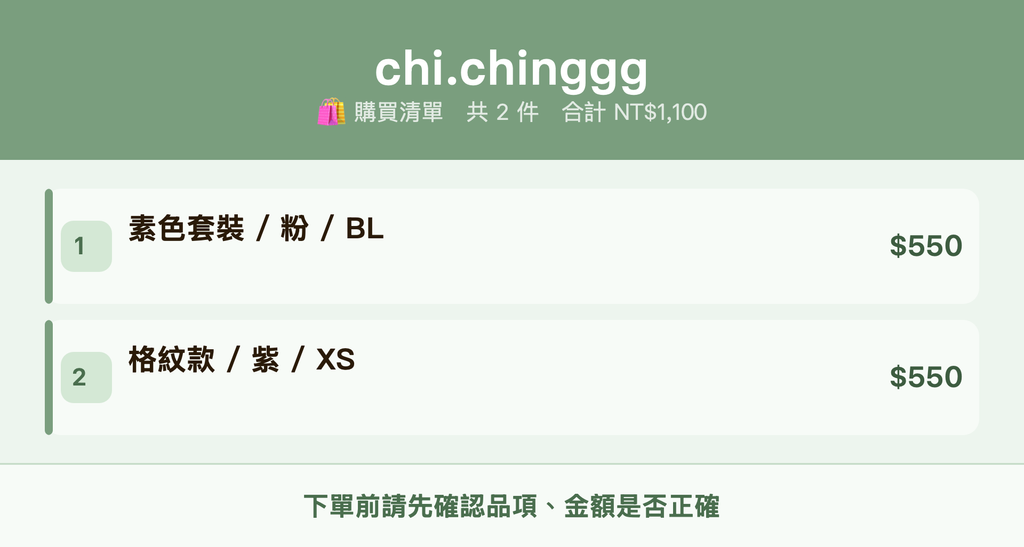 chi.chinggg_購買清單