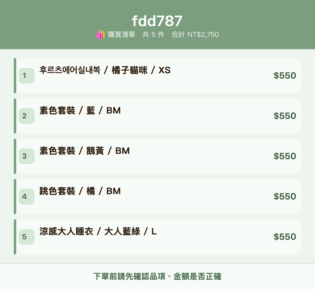 fdd787_購買清單