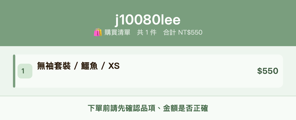 j10080lee_購買清單