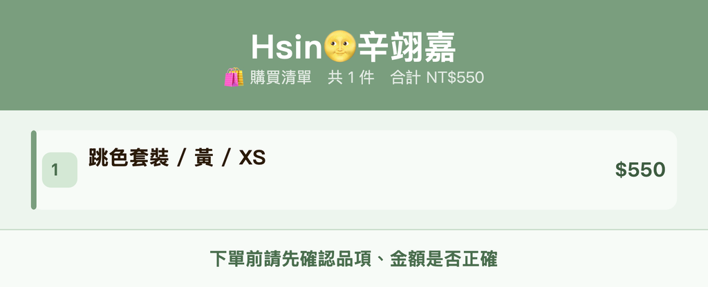 Hsin🌝辛翊嘉_購買清單