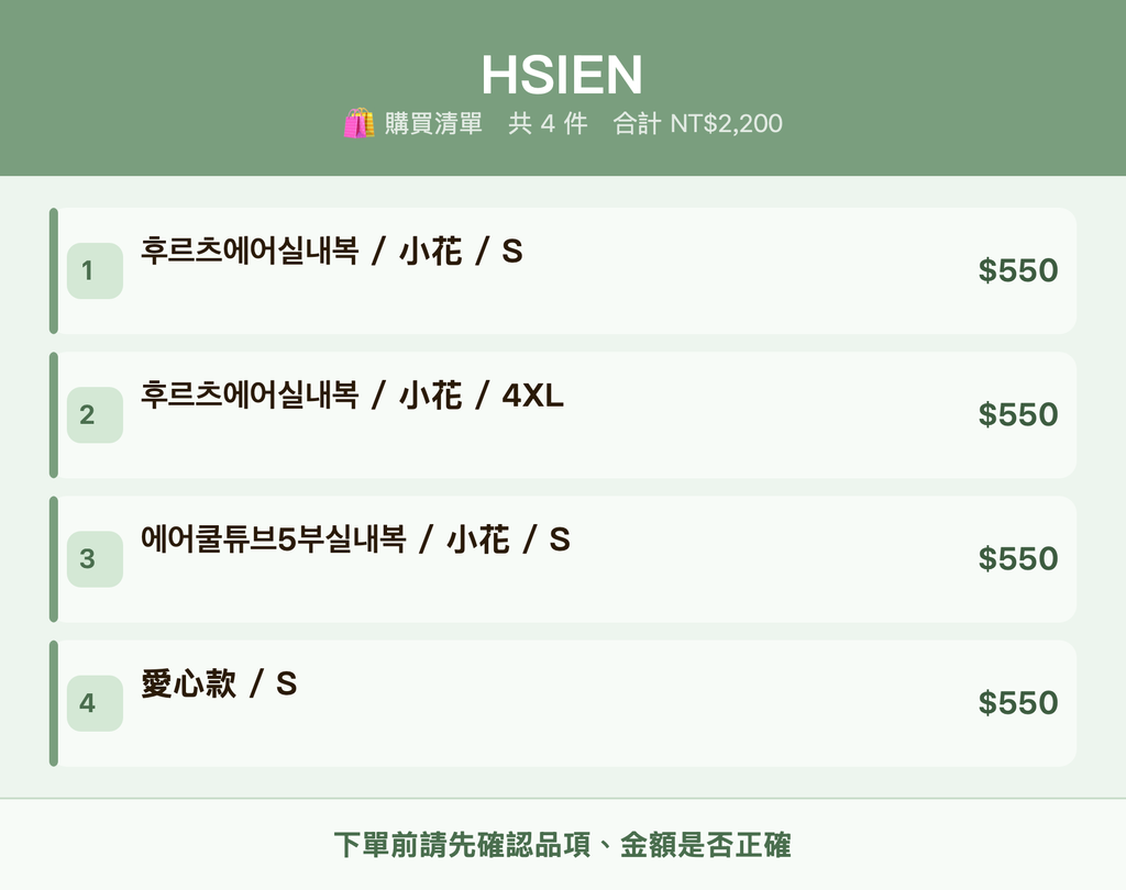 HSIEN_購買清單