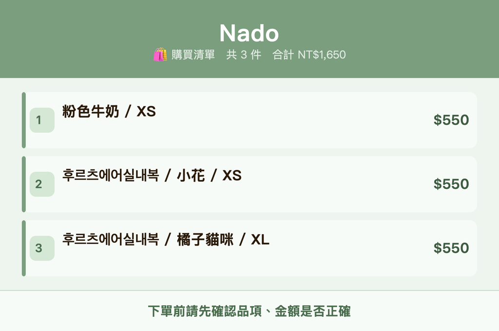 Nado_購買清單