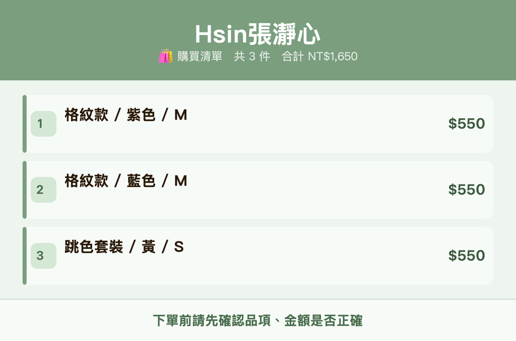 Hsin張瀞心_購買清單