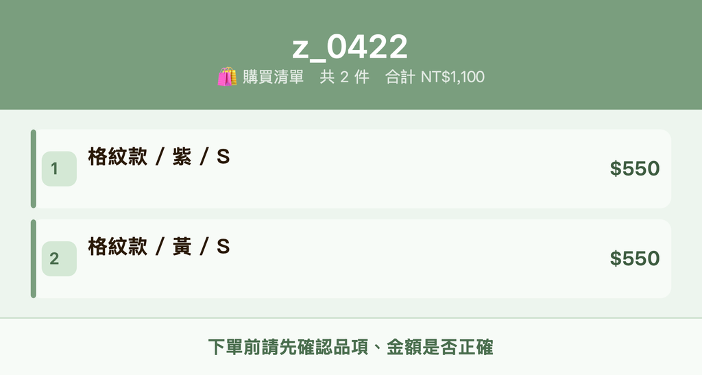 z_0422_購買清單