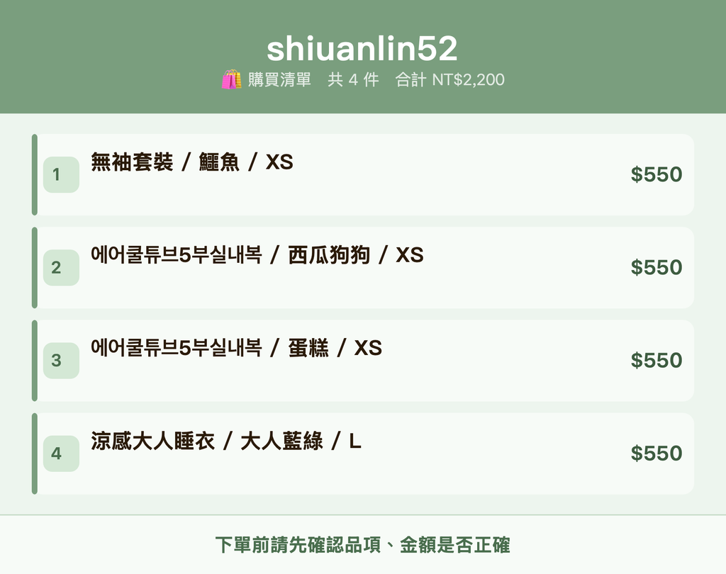 shiuanlin52_購買清單