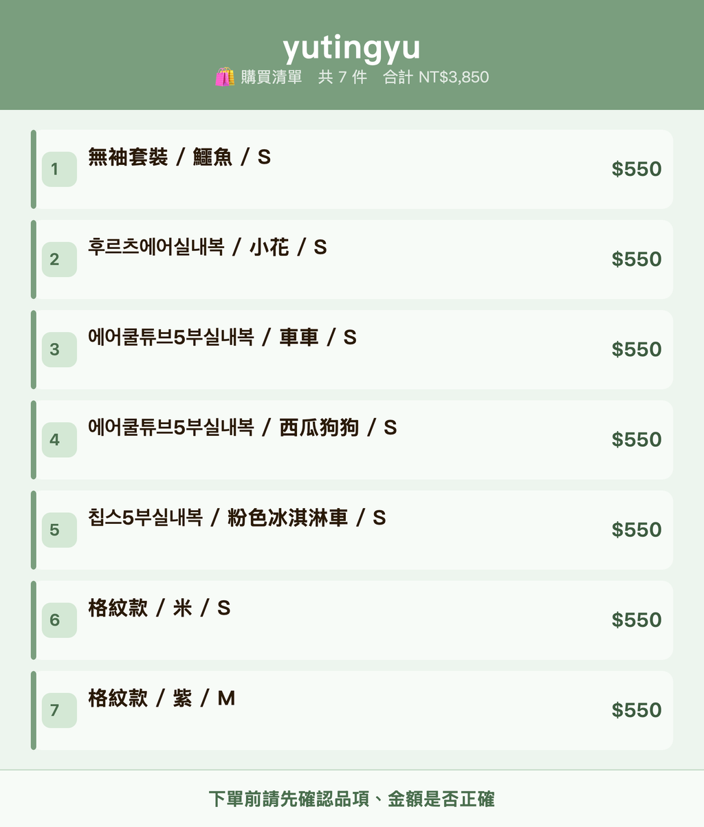yutingyu_購買清單