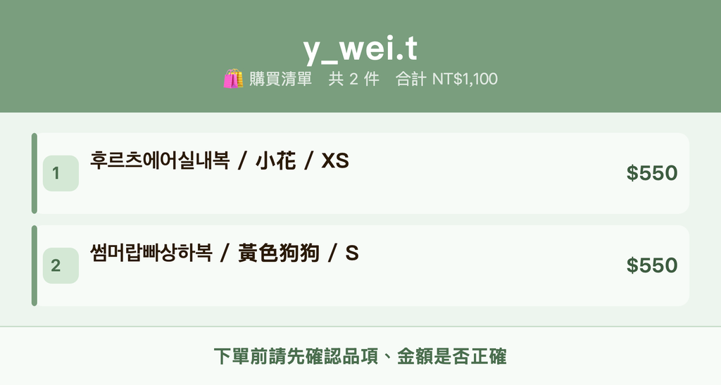 y_wei.t_購買清單