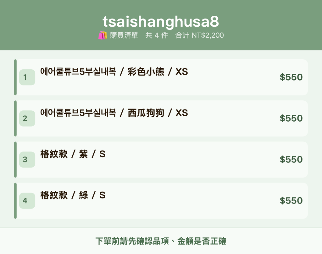 tsaishanghusa8_購買清單
