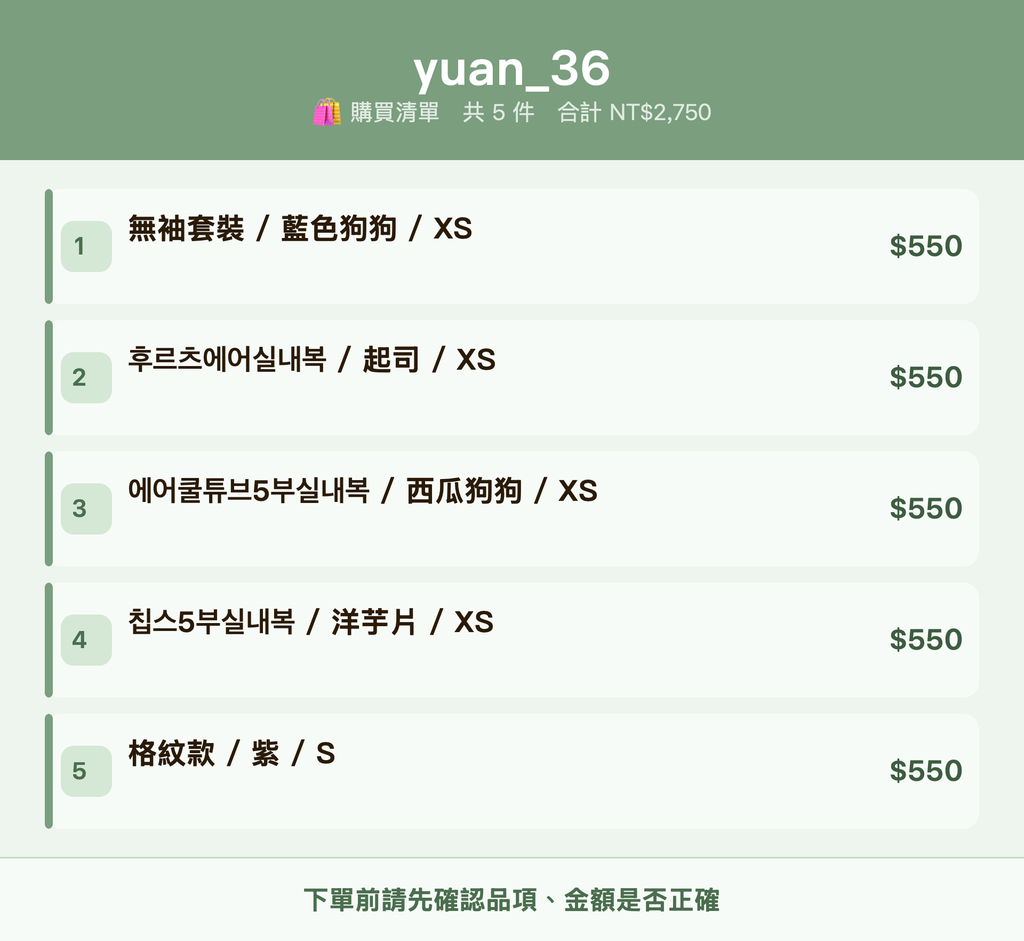 yuan_36_購買清單