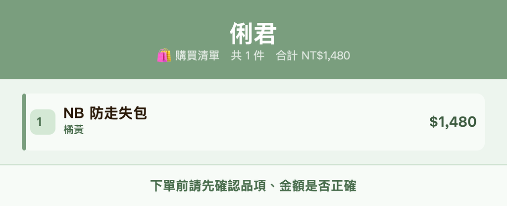 俐君_購買清單
