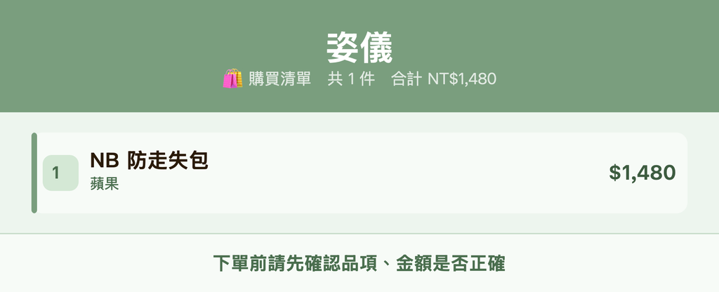 姿儀_購買清單