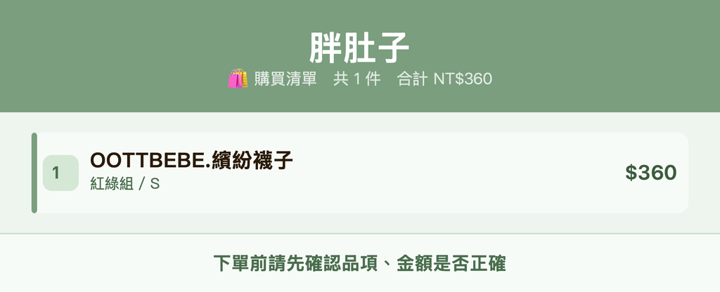 胖肚子_購買清單