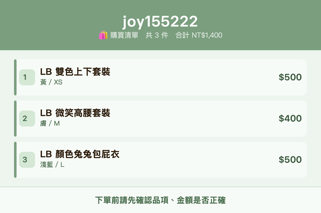 joy155222_購買清單