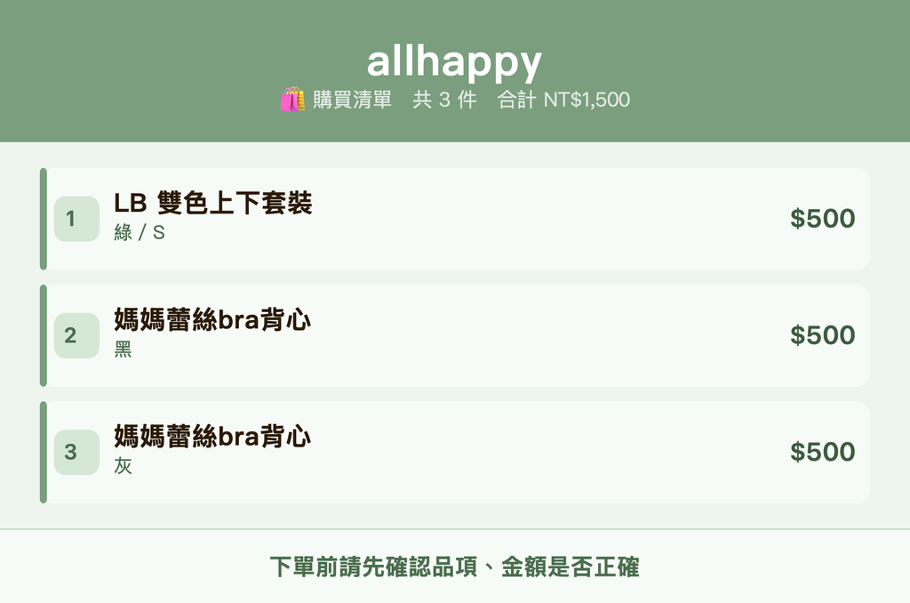 allhappy_購買清單
