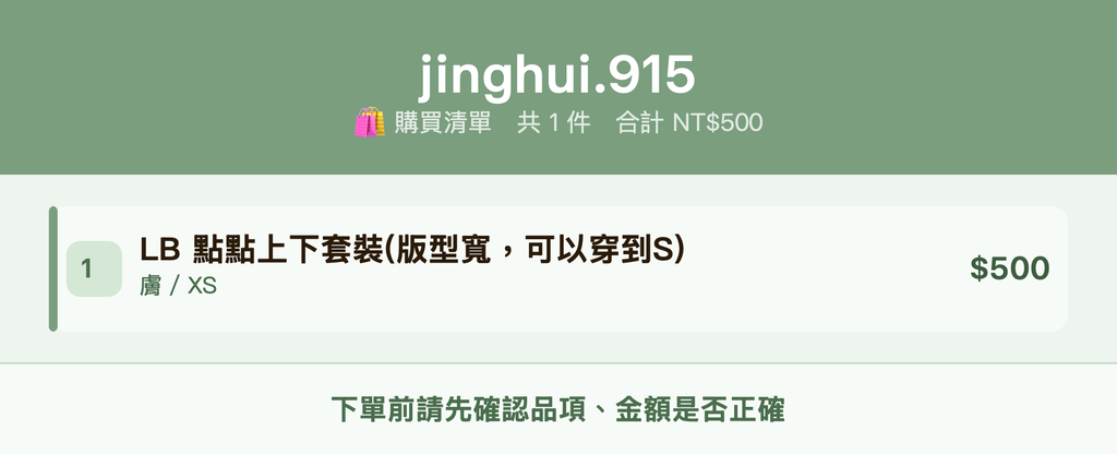 jinghui.915_購買清單