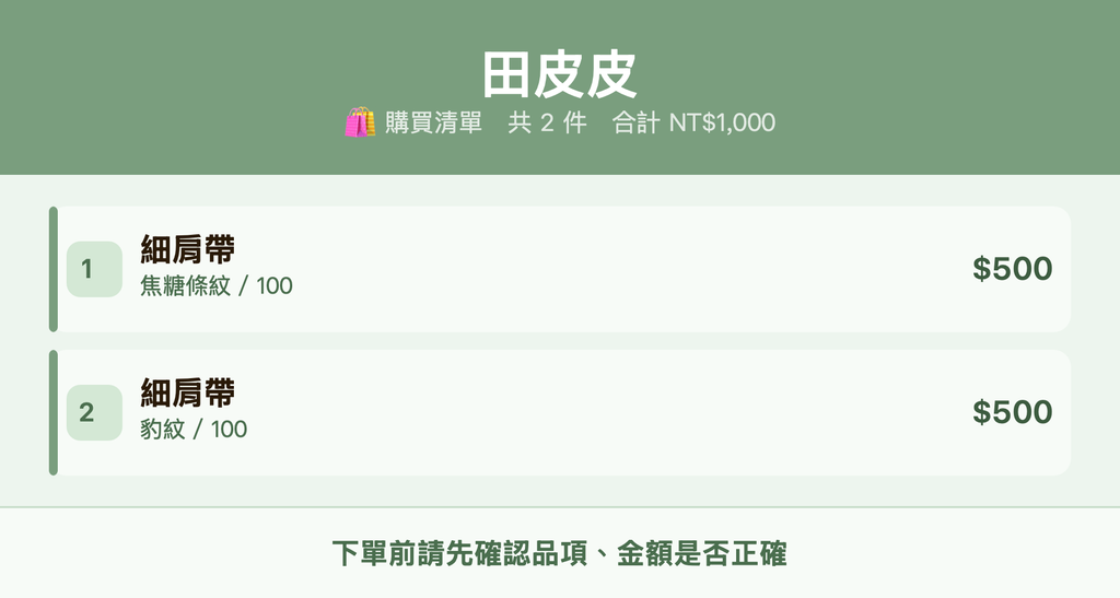 田皮皮_購買清單
