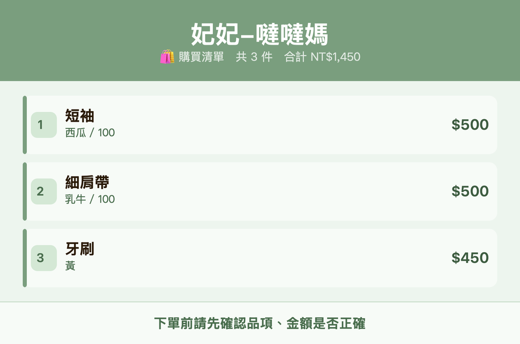 妃妃-噠噠媽_購買清單
