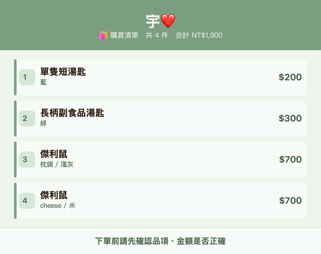 宇❤️_購買清單