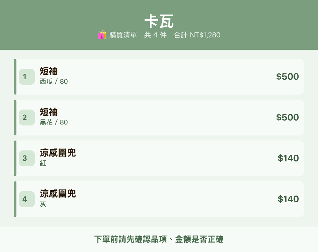 卡瓦_購買清單