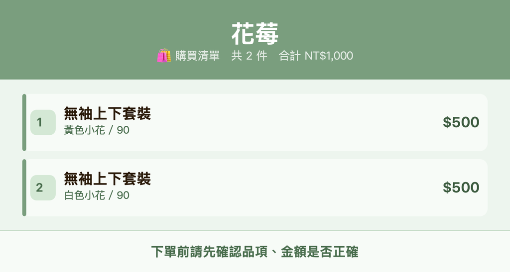 花莓_購買清單