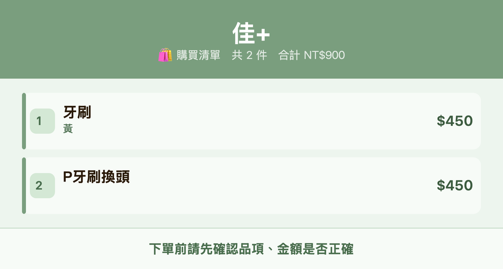 佳+_購買清單
