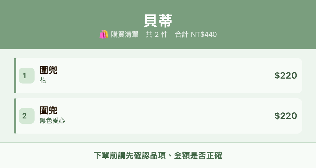 貝蒂_購買清單