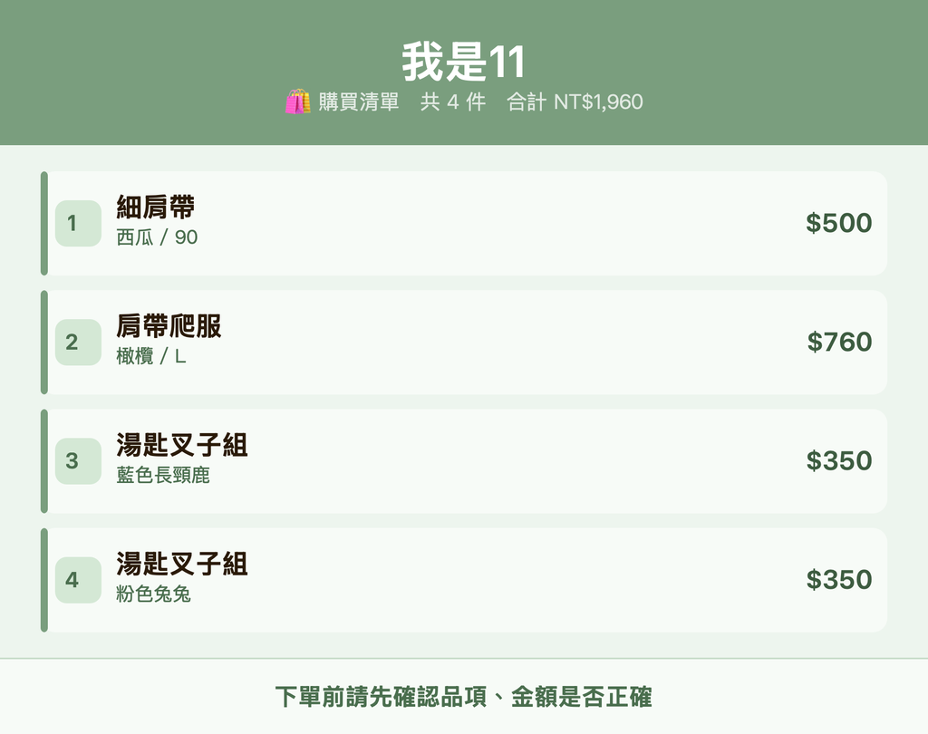 我是11_購買清單